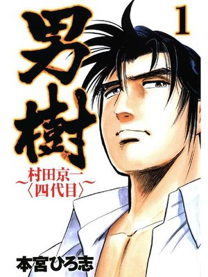 cover image of 男樹 村田京一〈四代目〉